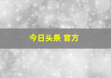 今日头条 官方